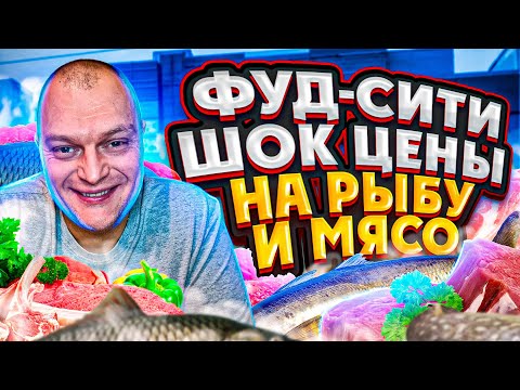 Рынок ФУД-СИТИ Москва Лето 2022 \\ БОЛЬШОЙ Обзор ЦЕН \\ Закупились Мясом Рыбой \\ Сколько Потратили?