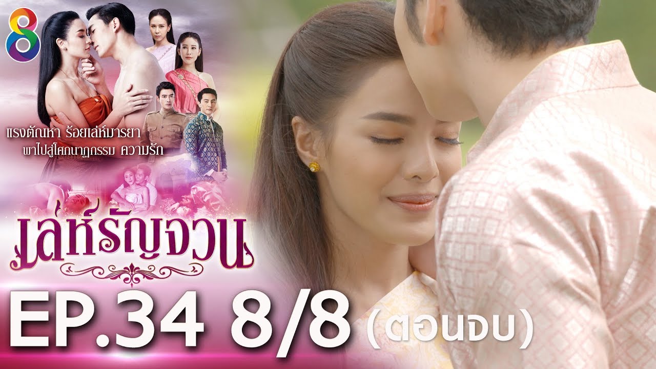 เล่ห์รัญจวน | EP.34 [8/8] ตอนจบ | 21-11-62 | ละครช่อง8