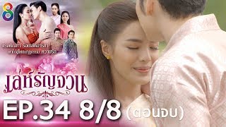 เล่ห์รัญจวน | EP.34 [8/8] ตอนจบ | 21-11-62 | ช่อง 8