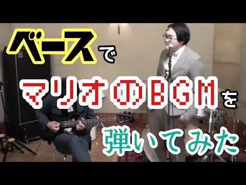 【マリオ】ただただベースでスーパーマリオのBGMを弾いてみた【ベース】