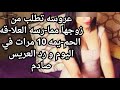 عروسه تطلب من زوجها مما رسه العلا قه الحم يمه 10 مرات في اليوم و رد العريس صادم تم حلها 