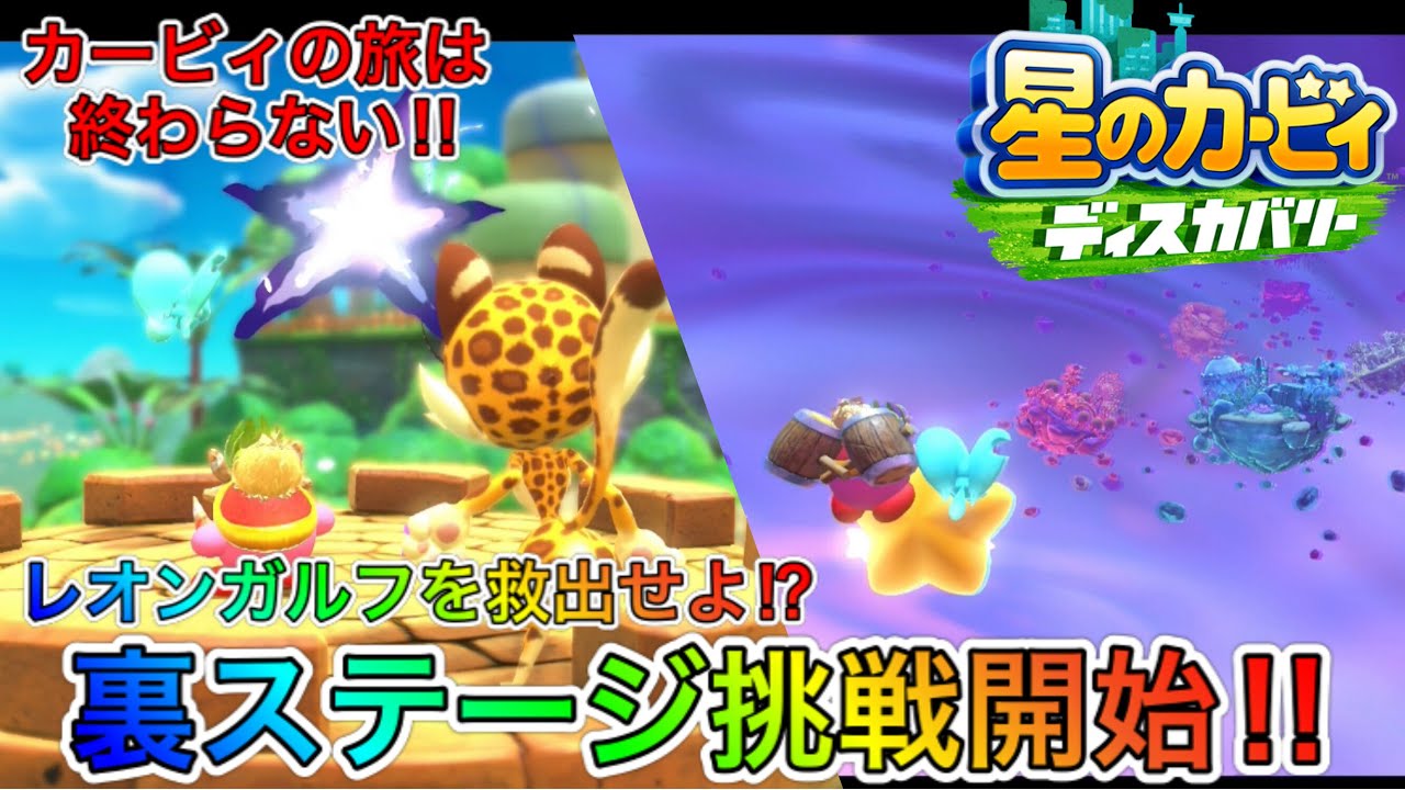 星のカービィディスカバリー】#26 ついに裏ステージへ‼︎レオンガルフ