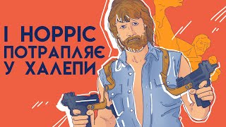 Злети і Падіння Чака Норріса