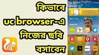 How to put your pictures on the uc browser. screenshot 4