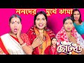     nonoder mukhe jhama     chhoto bou  creative rinky 2023 movie scene 