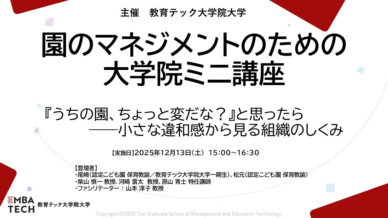 2025年12月13日開催 「園の困りごとシリーズ」保育者向けセミナー【教育テック大学院大学】