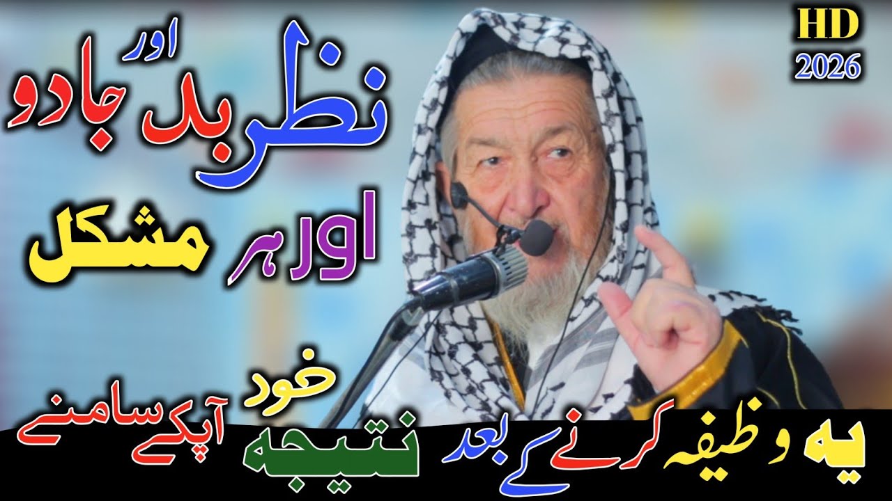 Wazifa for eney problem | جادو اور نظرِ بد سے نجات کا آزمودہ وظیفہ | ہر مشکل کے لئے وظیفہ  | 