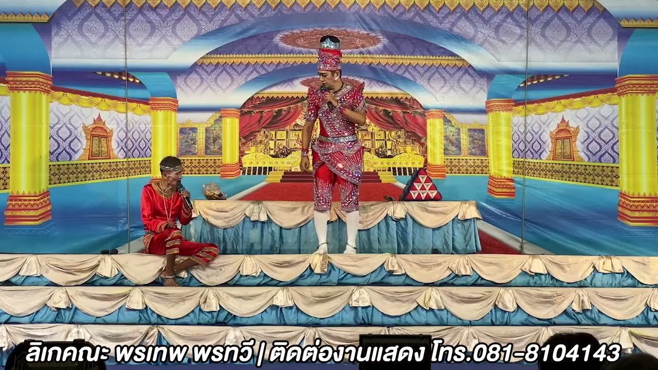 ลิเกคณะพรเทพ พรทวี - เรื่องลูกหลงพ่อ | วัดหนองเพียร ต.บางงาม อ.ศรีประจัน จ.สุพรรณบุรี | 12 ม.ค. 67