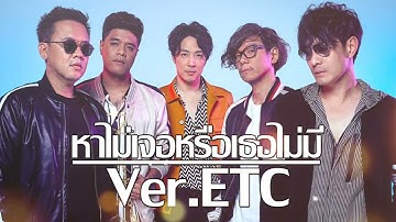 หาไม่เจอหรือเธอไม่มี - Faii Am Fine [ver.ETC]