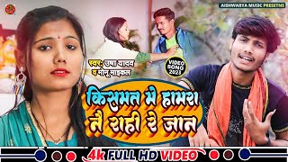 #Video || किस्मत में हमरा नै रही रे जान || Usha Yadav & Monu Michael || Maithili #Sad Song 2023