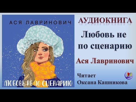 Аудиокнига "Любовь не по сценарию" - Ася Лавринович