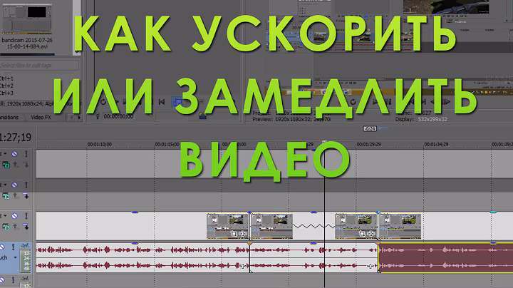 Как ускорить или замедлить видео в Sony Vegas