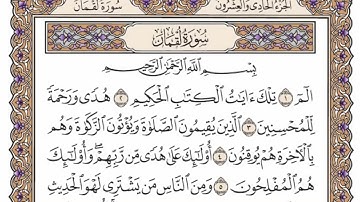 سورة  لقمان  من الآية (1) الى الآية ( 11 ) مكررة   25 مرة  بصوت الشيخ محمد أيوب رحمه الله