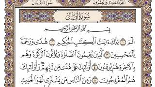 سورة  لقمان  من الآية (1) الى الآية ( 11 ) مكررة   25 مرة  بصوت الشيخ محمد أيوب رحمه الله