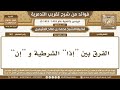 357 الفرق بين إذا الشرطية و إن شرح تقريب التدمرية ابن عثيمين 357 الفرق بين إذا الشرطية و إن شرح تقريب التدمرية ابن عثيمين