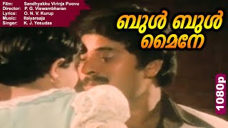 ബുൾ ബുൾ മൈനേ | Evergreen Malayalam Film Video Song | Sandhyakku Virinja Poovu |  K. J. Yesudas | 
