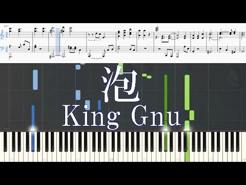 泡 - King Gnu 【太陽は動かない 主題歌】【ピアノアレンジ】