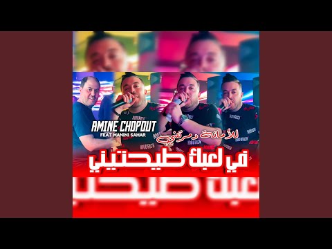 في لعبك طيحتيني