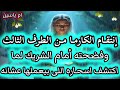 كارما الطرف الثالث وإنتقام الكارما منه وفضحته أمام الشريك لما الشريك إكتشف أسحاره