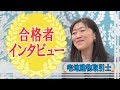 村田綾乃様 【合格者の声】 2017年度　宅地建物取引士試験