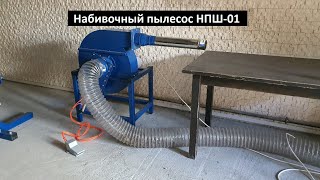 Набивочный пылесос НПШ-01 (набивочная машина) в работе