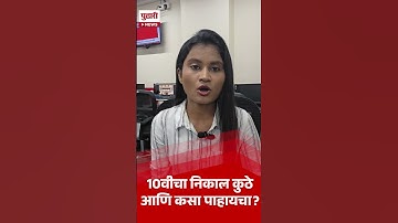 Pudhari News | 10वीचा निकाल कुठे आणि कसा पाहायचा? #sscresult2025