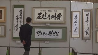 作品に「核」の文字も 北朝鮮・平壌で書道展