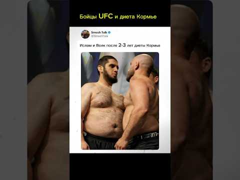 Ислам Махачев и Алекс Волкановски после диеты DC (Дэниеля Кормье) #ufc