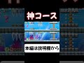 発想が面白すぎる神コース【マリメ２ マリオメーカー２】#Shorts