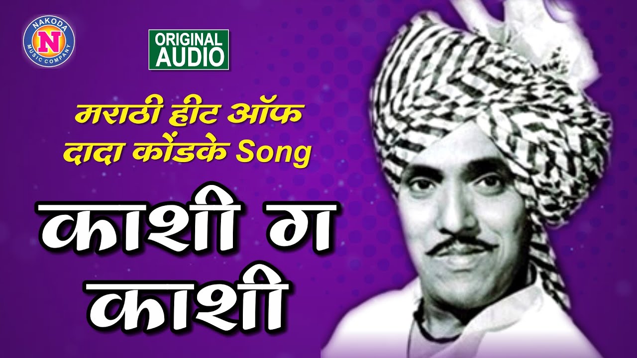 काशी ग काशी | Kashi Ga Kashi | Hits of Dada Kondke | Dada Kondke Hits | Dada Kondke Superhit Songs