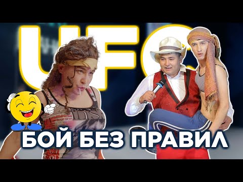 ЭМНЕ ДЕГЕН ШУМДУК сатира  I  UFC Канат ШАНАЕВ кыздар ЭРЕЖЕСИЗ УРУШУ күлүп эс алыңыз