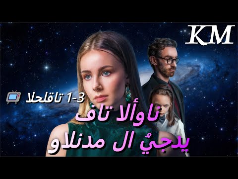 مدبلج فات الأوان والندم لا ي جدي3 1 مسلسل قصير 