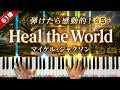 「Heal the World」マイケル・ジャクソン【弾けたら感動的!ピアノの弾き方】☆5