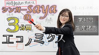 シンガーsayaの３分間エコノミクス【第47回　生産諸力】