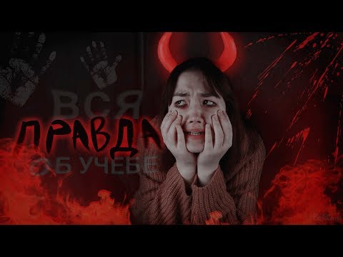 ВСЯ ПРАВДА О МОЕЙ УЧЁБЕ