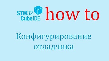 STM32CubeIDE. Как сделать: Конфигурирование профиля отладчика.