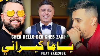 Cheb Bello & Cheb Zaki  Avec Zakzouk 2023 |  Ya Ma Kirani يا ما كيراني  (Music Vidéo)
