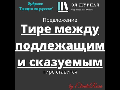 Предложение. Тире между подлежащим и сказуемым. Тире ставится