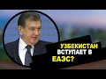 Мирзиёев спасёт мигрантов? На каких условиях Узбекистан вступит в ЕАЭС?