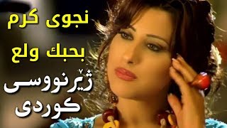 Najwa Karam Kurdish Subtitle | Behbak Walaa | نجوی كرم بحبك ولع ژێرنووسی کوردی