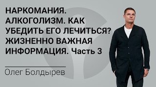 НАРКОМАНИЯ. АЛКОГОЛИЗМ. КАК УБЕДИТЬ ЕГО ЛЕЧИТЬСЯ? Часть 3 НАРКОМАНИЯ. АЛКОГОЛИЗМ. КАК УБЕДИТЬ ЕГО ЛЕЧИТЬСЯ? Часть 3