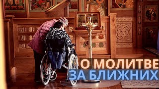 Молитва за ближних. Для чего нужна молитва за ближих? Молитва за ближних. Для чего нужна молитва за ближих?