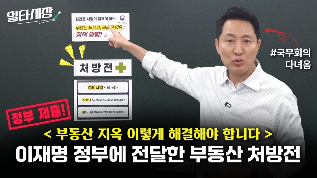 이재명 정부에 전달했습니다｜부동산 지옥 이렇게 해결해야 합니다 (일타시장)