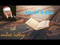 سورة النساء بدون اعلانات للشيخ عبدالباسط عبدالصمد Surah An Nisa Abd Al Basit Abd Al Samad سورة النساء بدون اعلانات للشيخ عبدالباسط عبدالصمد Surah An Nisa Abd Al Basit Abd Al Samad