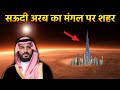 अब सऊदी अरब &#39;मंगल गृह&#39; पर शहर बसाने जा रहा है | UAE/ Saudi Arab Mangal Mission