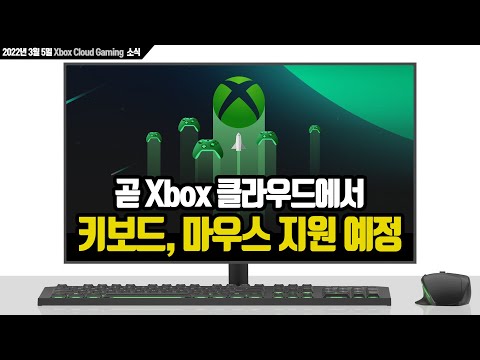 Xbox 클라우드에서 키보드, 마우스 곧 지원 예정!