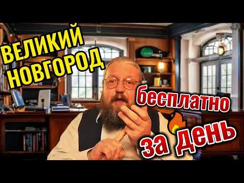 Великий Новгород, что посмотреть За один день?..и прочие достопримечательности Великого Новгорода...