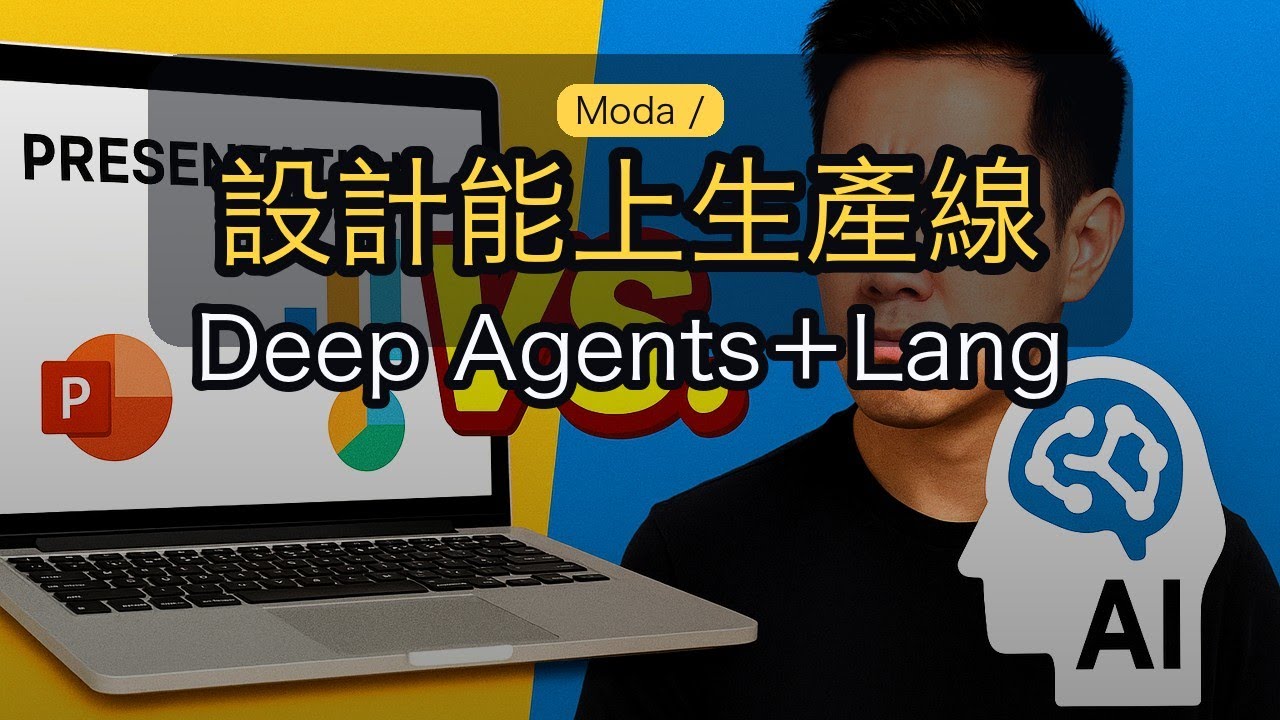 Deep Agents 讓 Moda 把設計做成生产级:现在该试吗? - YouTube