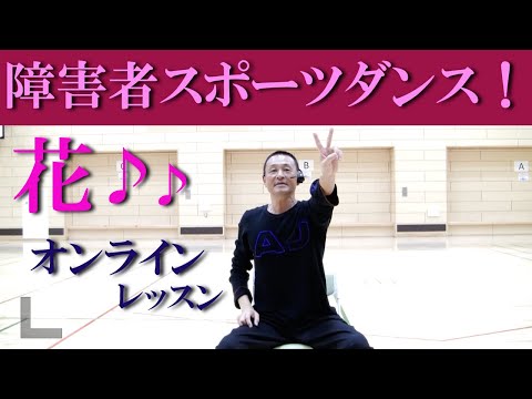 唱歌「花」の音楽で障害者スポーツダンス！障害者施設とリモートで繋ぎ障害者向け運動教室を開催！健康運動指導士・障害者スポーツのパイオニア鈴木孝一が作曲したオリジナル音楽でオンライン運動ダンス指導開催中！
