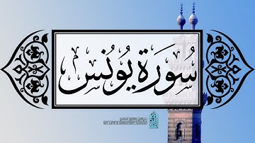 [ سورة يونس ] | عماد زهير حافظ .